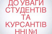 До уваги курсантів та студентів ННІ №1! Фото