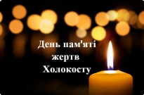 Міжнародний день пам’яті жертв Голокосту Фото