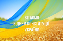 Вітаємо з 25-ю річницею Дня Конституції України Фото